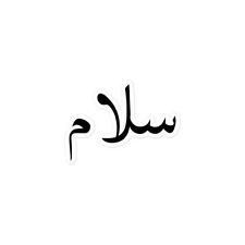 Salam Peace Islamic Arabic Letter Calligraphy Vinyl Sticker
